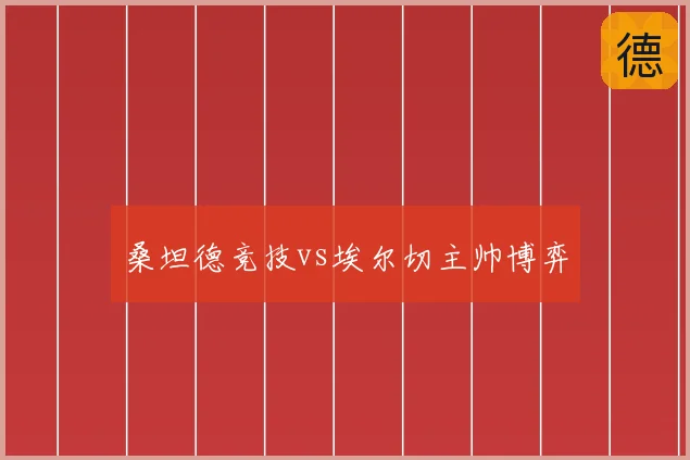 桑坦德竞技vs埃尔切主帅博弈