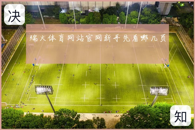 瑞火体育网站官网新手先看哪几页