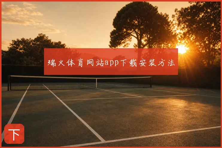 瑞火体育网站app下载安装方法