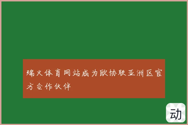 瑞火体育网站成为欧协联亚洲区官方合作伙伴