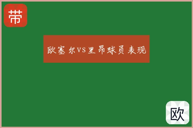 欧塞尔vs里昂球员表现