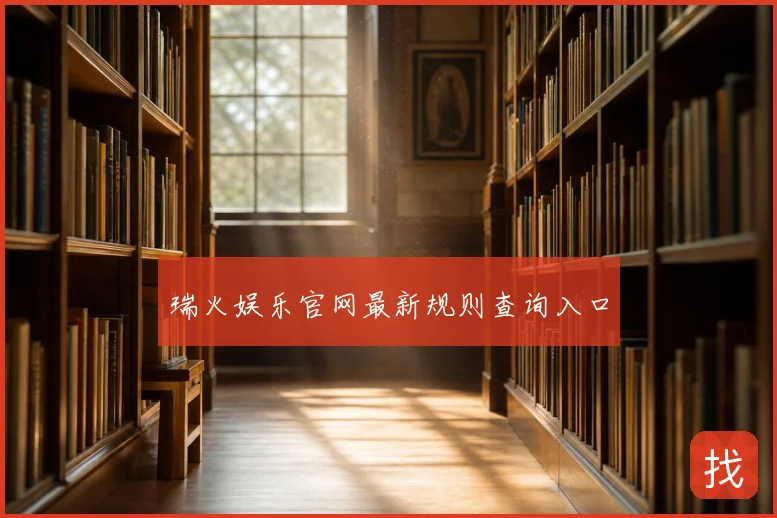 瑞火娱乐官网最新规则查询入口