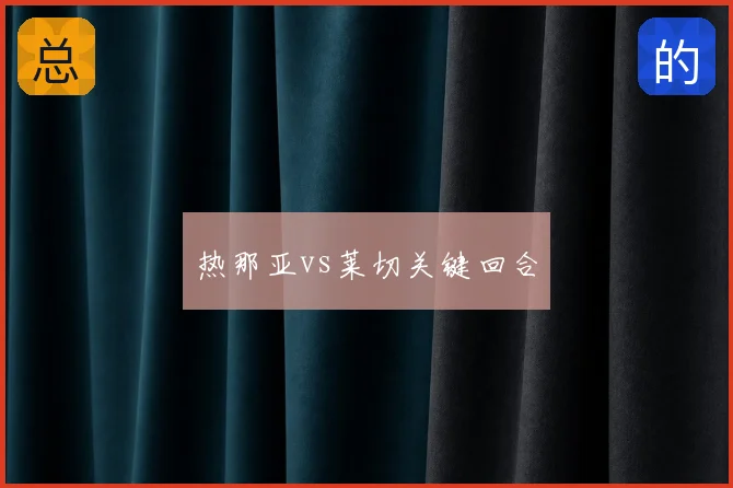 热那亚vs莱切关键回合