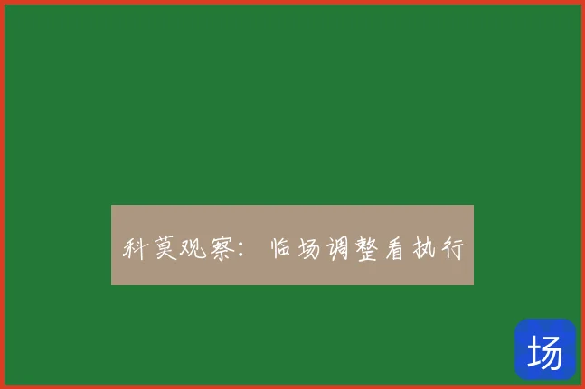 科莫观察:临场调整看执行