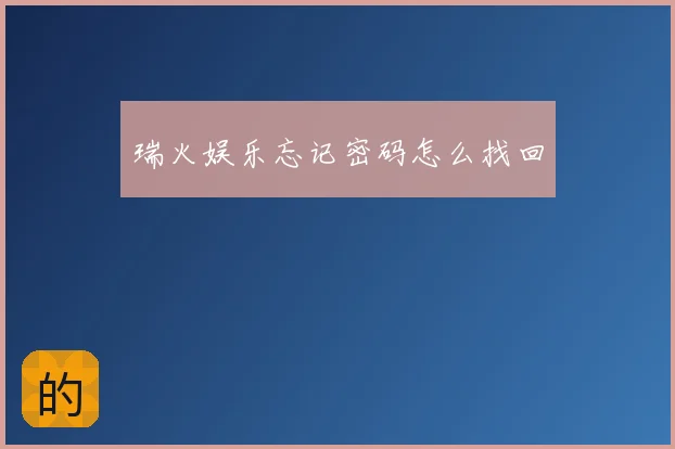 瑞火娱乐忘记密码怎么找回
