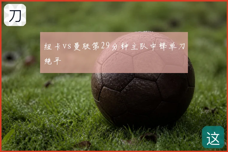纽卡vs曼联第29分钟主队中锋单刀绝平