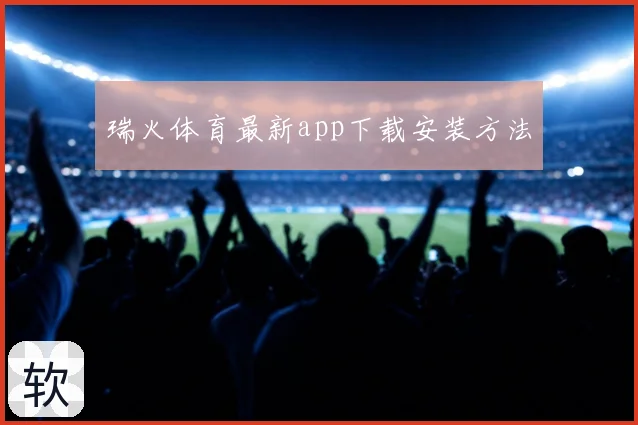瑞火体育最新app下载安装方法