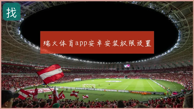 瑞火体育app安卓安装权限设置
