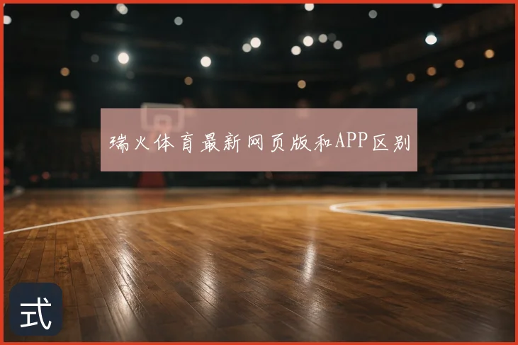 瑞火体育最新网页版和APP区别