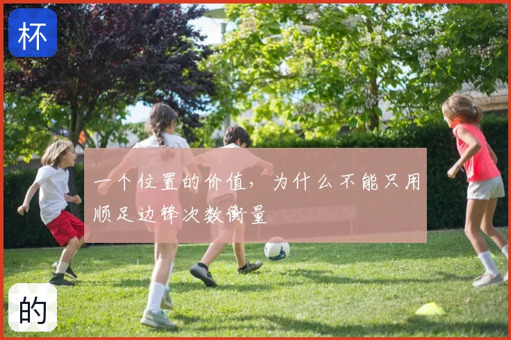 一个位置的价值,为什么不能只用顺足边锋次数衡量